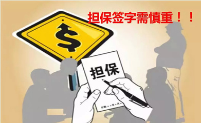 六度信用:債務人未還款,擔保人承擔連帶清償責任