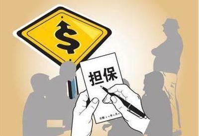 注意了,不要隨便給人做擔(dān)保,當(dāng)心遇到這種情況,還要替人還債!