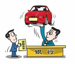 車貸政策有望調(diào)整 信用良好的話可不提供擔保